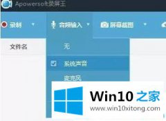 大神分析win10系统apowersoft录屏怎么没有声音的完全操作方式