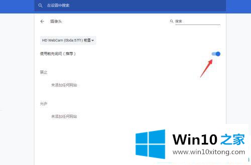 win10谷歌浏览器怎么打开摄像头功能的处理办法