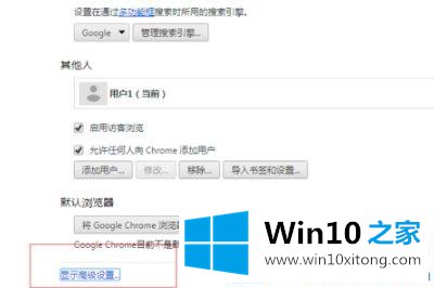 win10系统如何取消默认谷歌浏览器设置的完全操作方式