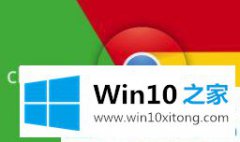 小编设置win10系统chrome太占内存的详细解决措施