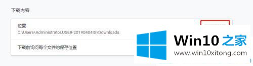 win10如何更改谷歌浏览器下载位置的详尽处理办法