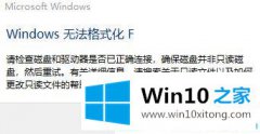 编辑设置win10系统格式化失败提示Windows无法格式化F的详尽解决举措