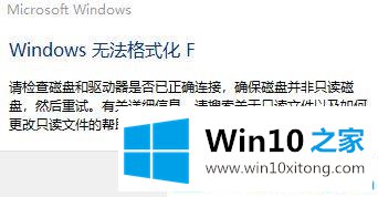 win10系统格式化失败提示Windows无法格式化F的详尽解决举措