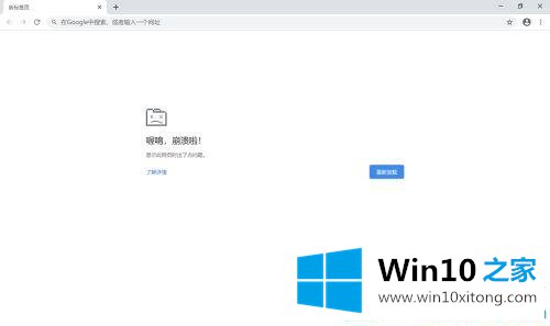 win10chrome一打开就崩溃的完全解决要领