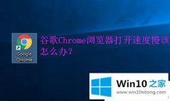 老司机详解win10Chrome浏览器为什么打开速度慢的修复操作