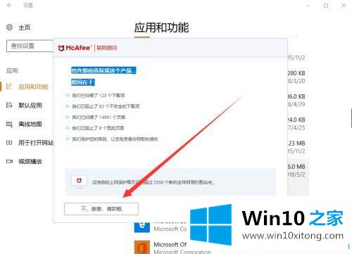 win10系统如何彻底卸载迈克菲的处理措施