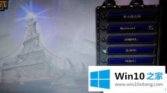 本文教你win10系统dota魔兽争霸蓝屏重启的完全解决教程