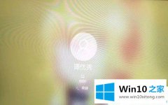 图文教你Win10系统输入登录密码后转圈很久才进入桌面的完全解决手法