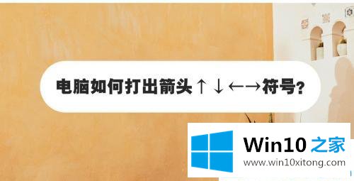 win10系统键盘箭头符号怎么打出来的处理技巧