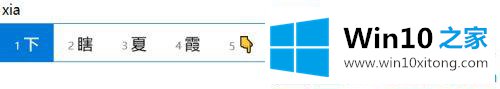 win10系统键盘箭头符号怎么打出来的处理技巧
