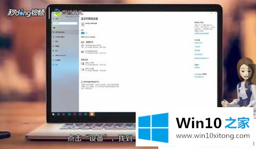 Win10系统怎么连接蓝牙耳机的详细处理手法