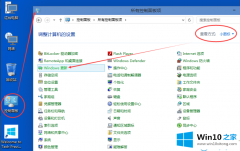 大神给你说win10系统的详细处理方法