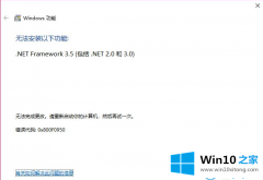 手把手给你说win10无法安装.net的详细处理方法