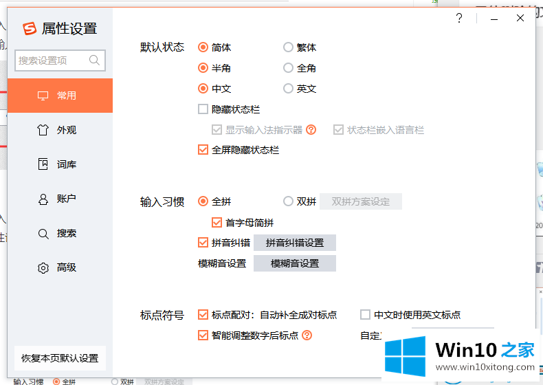 win10电脑如何把搜狗输入法变成的具体操作措施