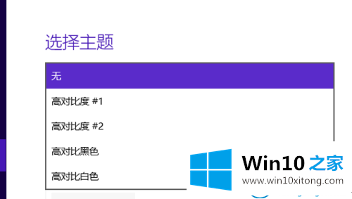 Win10系统高对比度反转颜色如何设置的操作措施