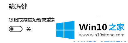 Win10系统shift键失灵的操作方法