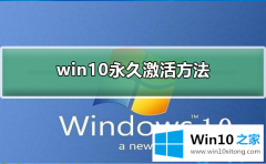 手把手操作win10永久激活方法的完全操作步骤