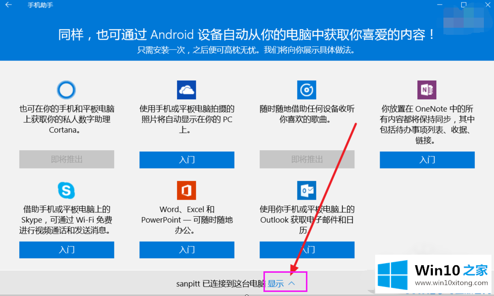 Win10手机助手要怎么操作的详尽解决手法