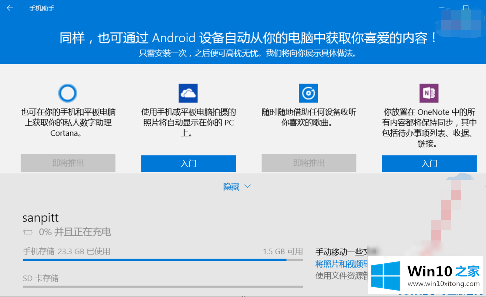 Win10手机助手要怎么操作的详尽解决手法