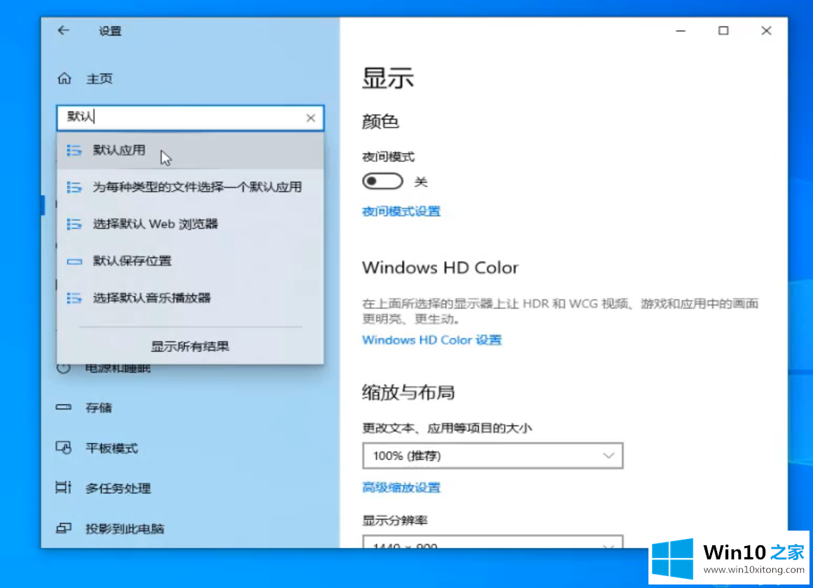 win10系统怎么修改默认应用的处理门径