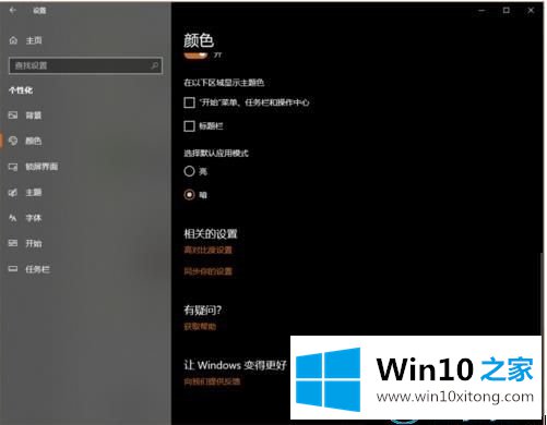 win10系统怎么开启暗黑模式的操作方法