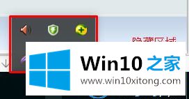 win10系统右下角图标的详细解决伎俩