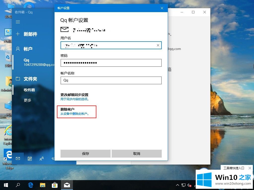 win10系统中电子邮件账户的完全操作教程