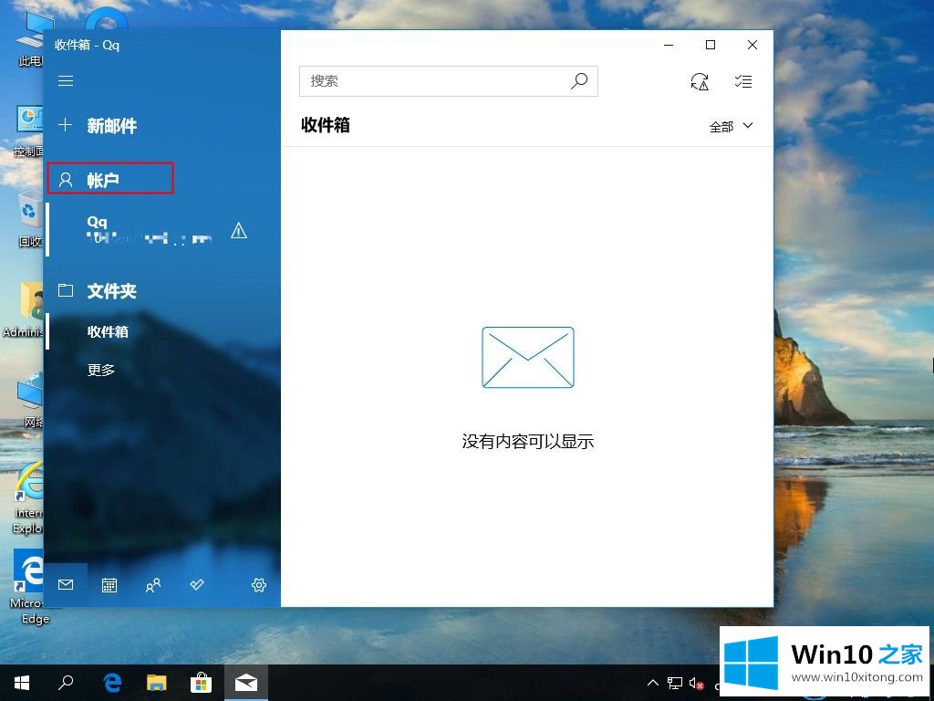 win10系统中电子邮件账户的完全操作教程