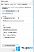 老司机传授win10系统怎么以兼容模式打开运行程序的具体解决要领