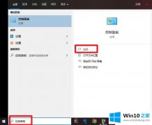 本文详解win10控制面板如何打开的详尽处理步骤