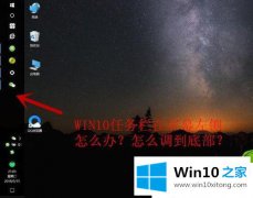 高手亲自教你windows10专业版任务栏跑到屏幕左侧的解决举措