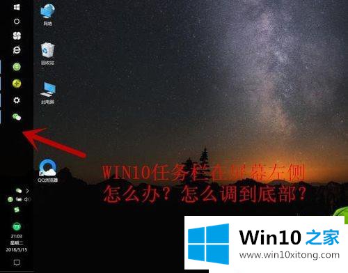 windows10专业版任务栏跑到屏幕左侧的解决举措