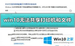 高手亲自讲解Win10无法共享打印机和文件的详尽操作技巧