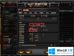 关于告诉您win10玩cf不能全屏的操作步骤