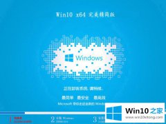 今天处理Win10完美精简版的详尽解决技巧