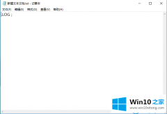 高手亲自处理win10系统下记事本自动修改记录时间的教程