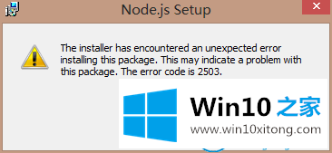 win10系统安装nodejs出现错误的完全解决手法