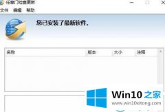 高手亲自详解win10系统怎么禁止任意门检查更新软件开机自动运行的完全操作手法