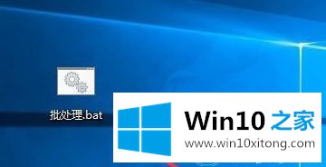 win10系统怎么新建Bat批处理文件的操作门径