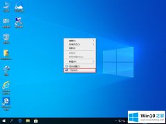 高手亲自给您说win10家庭版系统怎么关闭屏幕保护的具体解决伎俩
