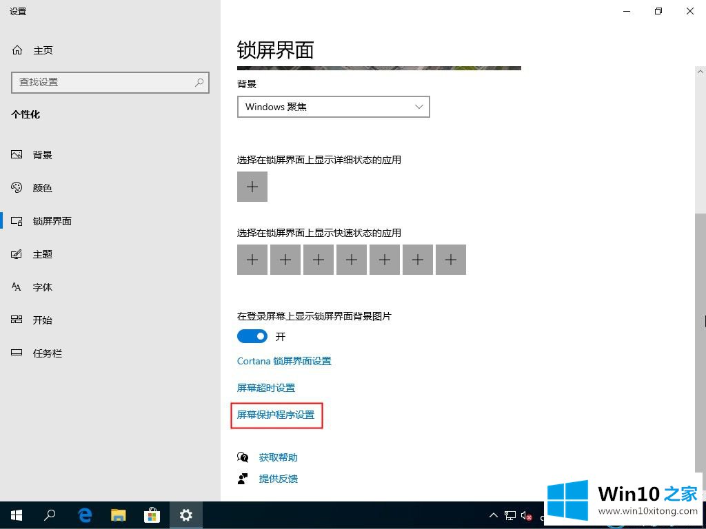 win10家庭版系统怎么关闭屏幕保护的具体解决伎俩