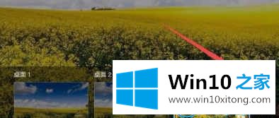 win10系统怎么新建多个桌面的详尽处理法子