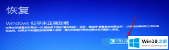 本文解决win10安装失败无限重启如何恢复的详细解决技巧