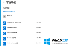 技术给你说win10老是弹出可选功能的解决次序