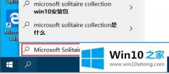 手把手讲解win10系统自带游戏的修复操作