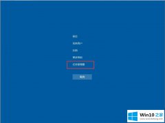 手把手教你win10系统底部任务栏无响应的详尽操作方式