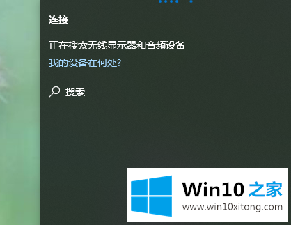 win10系统如何打开投屏功能的具体操作手法