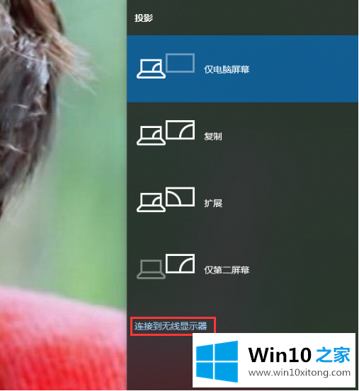 win10系统如何打开投屏功能的具体操作手法