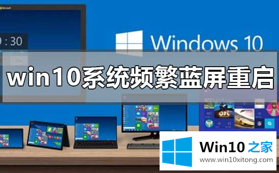 win10频繁蓝屏重启的具体解决法子