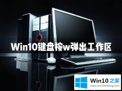 主编解决Win10键盘按w弹出工作区的具体解决举措